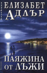 Паяжина от лъжи