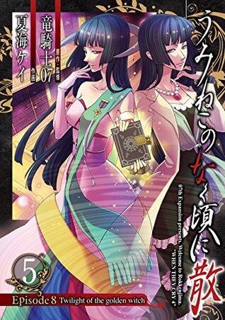 うみねこのなく頃に散 Episode 8: Twilight of the golden witch 5