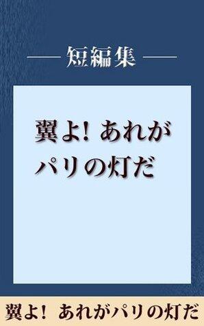 雨の日には車をみがいて　翼よ！　あれがパリの灯だ　【五木寛之ノベリスク】