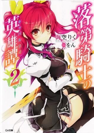 落第騎士の英雄譚 2