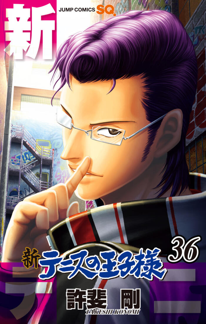 新テニスの王子様 36 [Shin Tennis no Ōjisama 36]