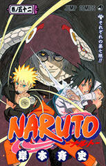 NARUTO -ナルト- 52 巻ノ五十二