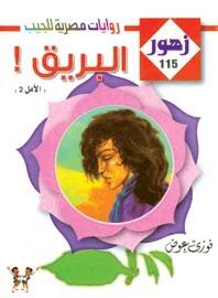البـريـق