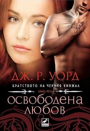 Освободена любов