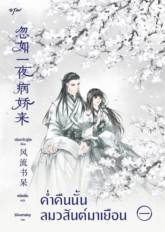 ค่ำคืนนั้นลมวสันต์มาเยือน เล่ม 1