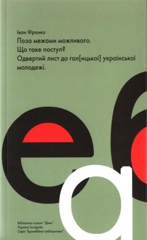Поза межами можливого. Що таке поступ? Одвертий лист до гал[ицької] української молодежі