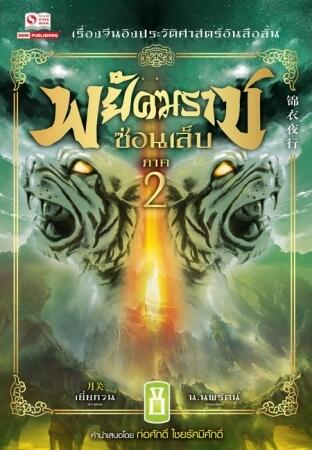 พยัคฆราชซ่อนเล็บ ภาค 2 เล่ม 8
