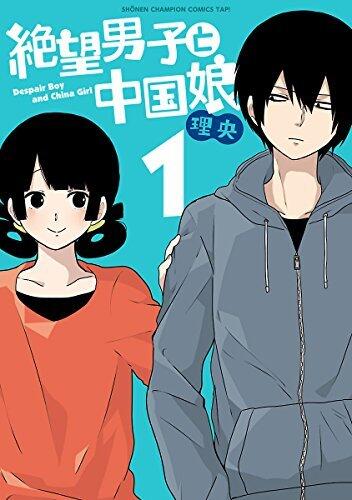 絶望男子と中国娘　1 (少年チャンピオンコミックス・タップ！)