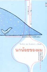 นกน้อยของผม