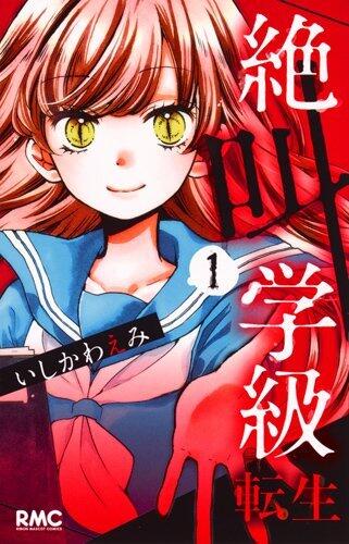 絶叫学級 転生 [Zekkyou Gakkyuu Tensei]