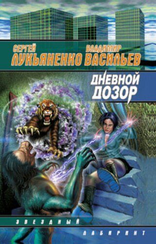 Дневной Дозор (Дозоры Book 2)