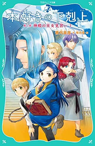 【TOジュニア文庫】本好きの下剋上 第二部 神殿の巫女見習い１
