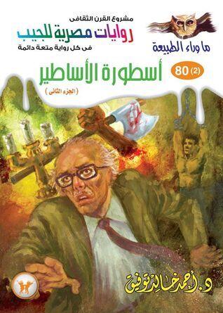 أسطورة الأساطير - الجزء الثاني