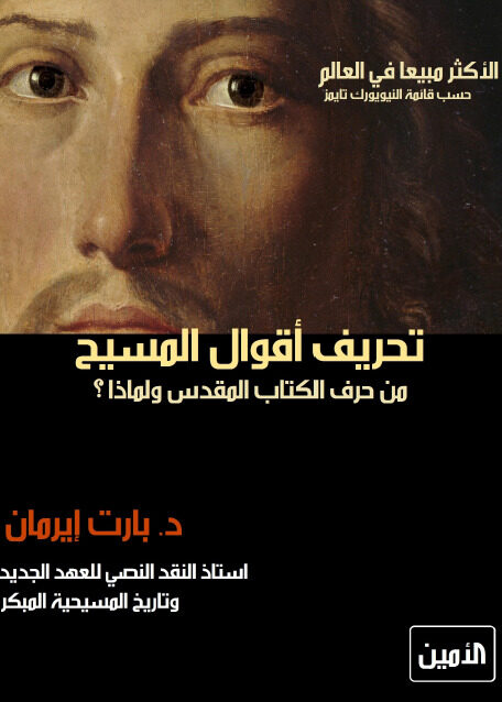 تحريف أقوال المسيح: من حرف الكتاب المقدس ولماذا؟