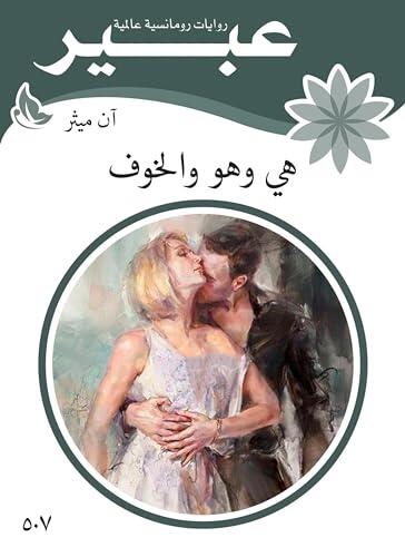 ‫هي وهو والخوف‬