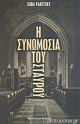 Η συνωμοσία του σταυρού