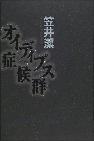 オイディプス症候群
