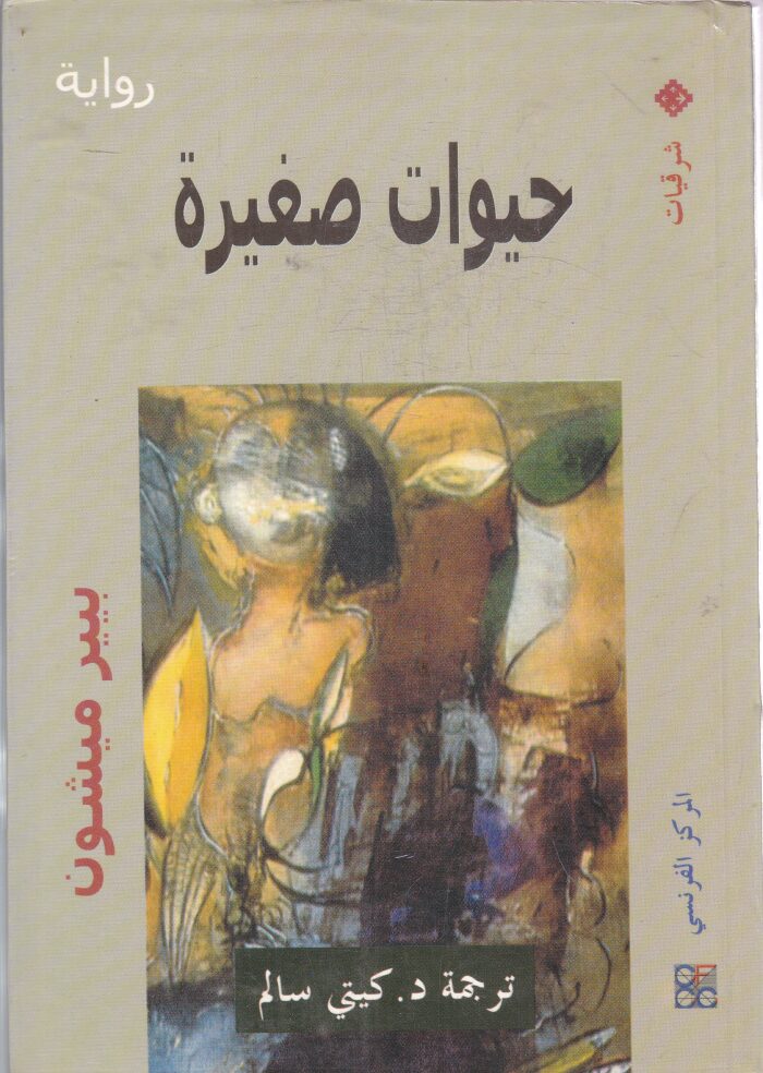 حيوات صغيرة