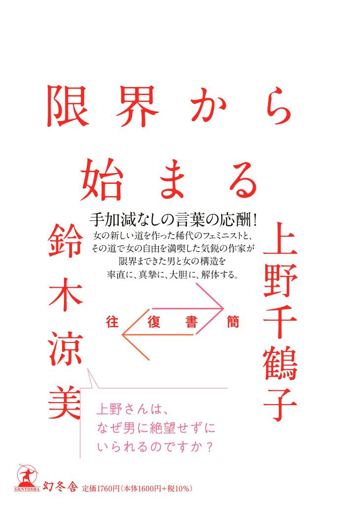 往復書簡：限界から始まる
