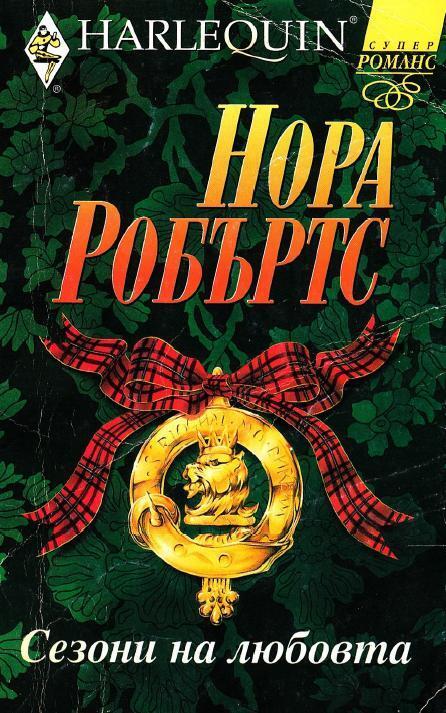 Сезони на любовта