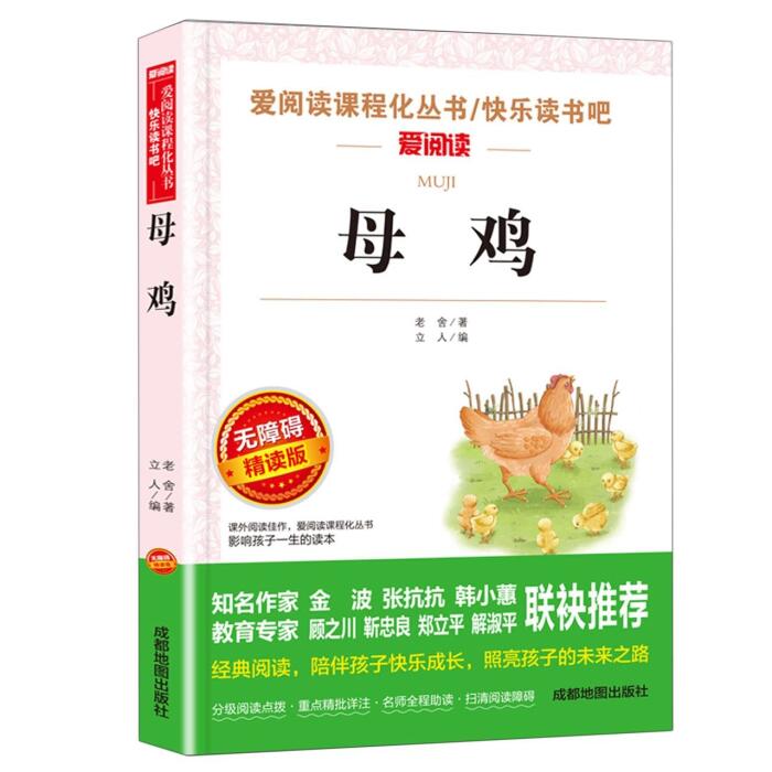 母鸡(无障碍精读版)/快乐读书吧/爱阅读课程化丛书