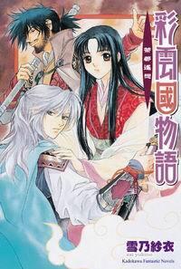 彩雲國物語 (4)  茶都遙想