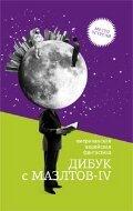 Wandering Stars (An Anthology of Jewish Fantasy and Science Fiction)