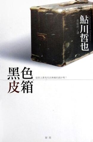 黑色皮箱