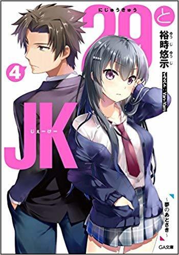 29とJK 4 ~夢のあとさき~