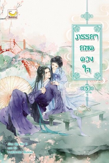 ภรรยายอดดวงใจ เล่ม 5