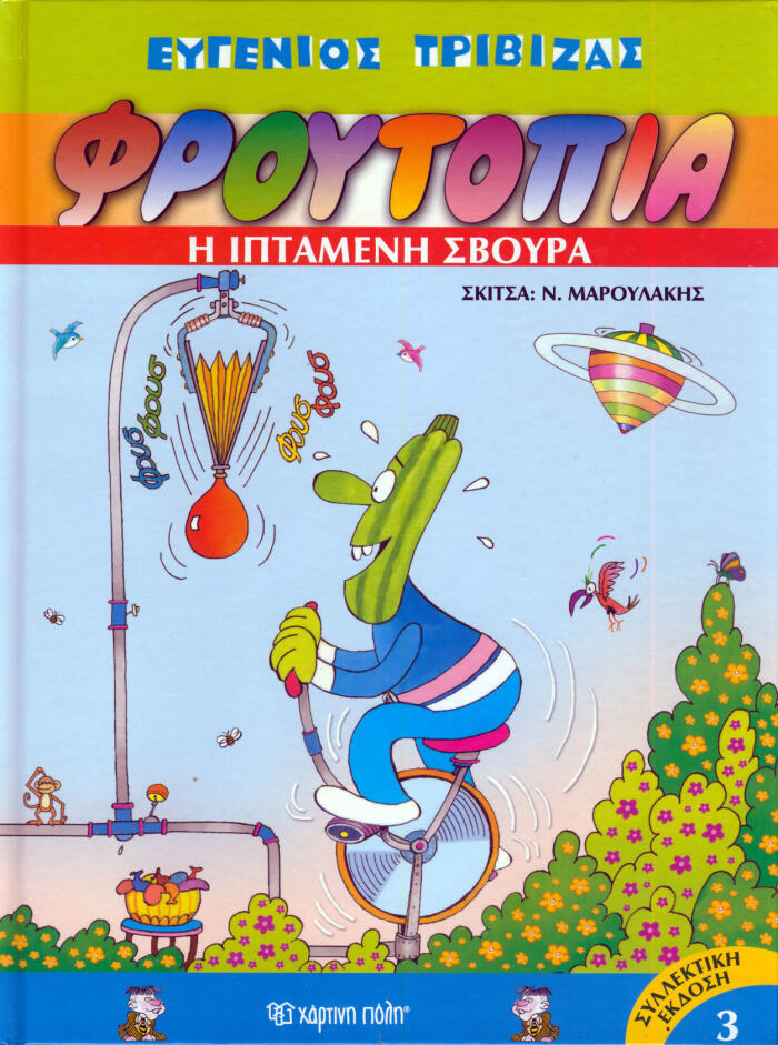 Η ιπτάμενη σβούρα