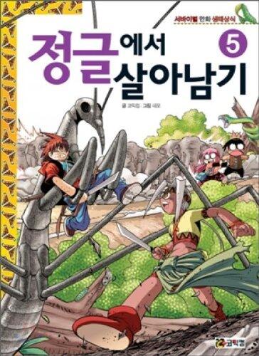 정글에서 살아남기 5 [Jeonggeulaeseo Salanamgi 5]