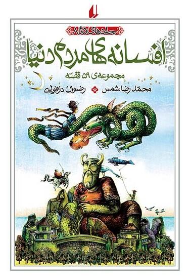 افسانه‌های مردم دنیا - جلد 5 تا 8