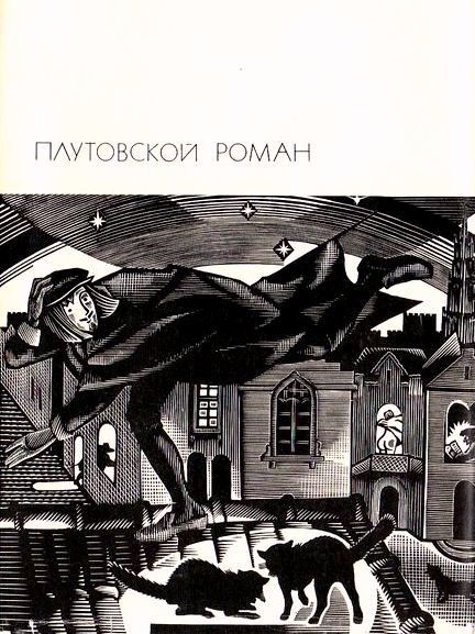 Плутовской роман