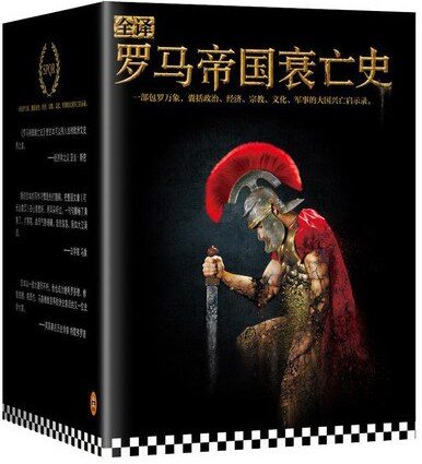 全译罗马帝国衰亡史
