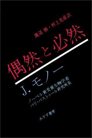 Gūzen To Hitsuzen: Gendai Seibutsugaku No Shisōtekina Toikake