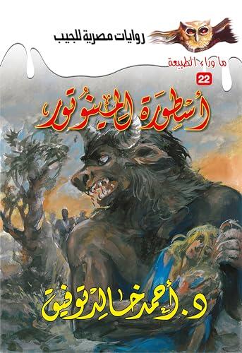 أسطورة المينوتور (ما وراء الطبيعة Book 22)