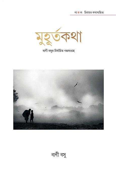 মুহূর্তকথা : বাণী বসুর নির্বাচিত গল্পসংগ্রহ