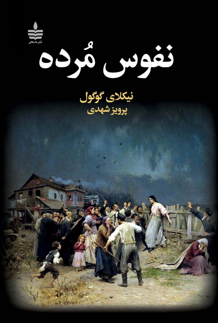 نفوس مرده
