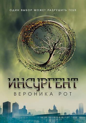 Инсургент: Книга 2 (Дивергент)