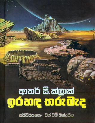 ඉර හඳ තරු මැද