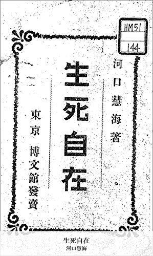 生死自在 (国立図書館コレクション)