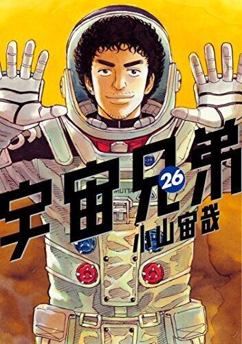 宇宙兄弟 26 [Uchuu Kyoudai 26]
