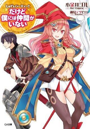 Ｌｅｔ'ｓ　パーティー！　　―だけど僕には仲間がいない― (GA文庫)