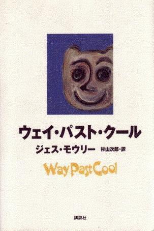 ウェイ ・パスト・クール