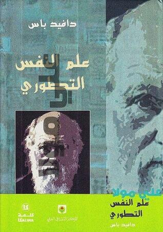 علم النفس التطوري - العلم الجديد للعقل