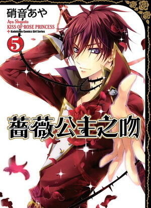 薔薇公主之吻 5