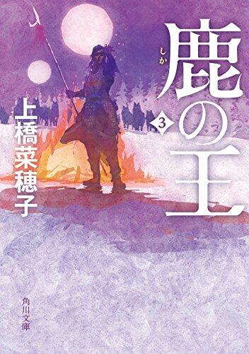 獅子の王 3