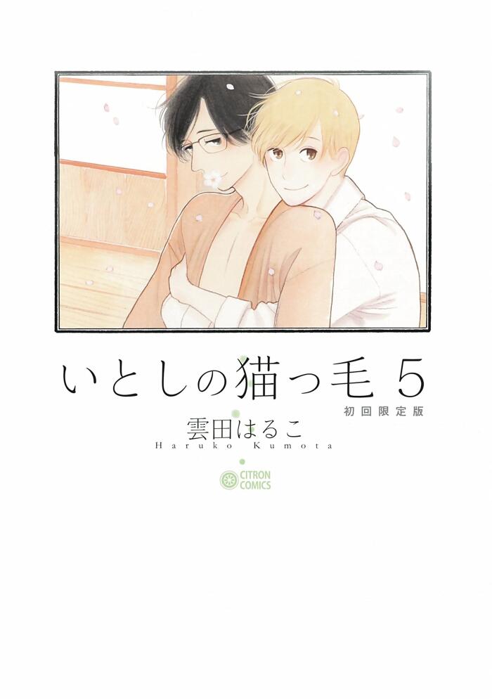いとしの猫っ毛 (Volume 5)
