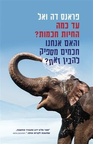 עד כמה היית חכמים? ואמנם אנחנו חכמים מספרים זה?
